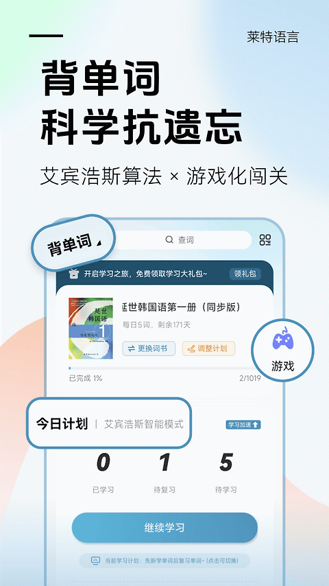 莱特韩语学习背单词