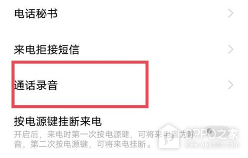 OPPO Reno8 pro通话自动录音设置方法介绍