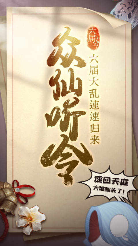 六界召唤师华为版