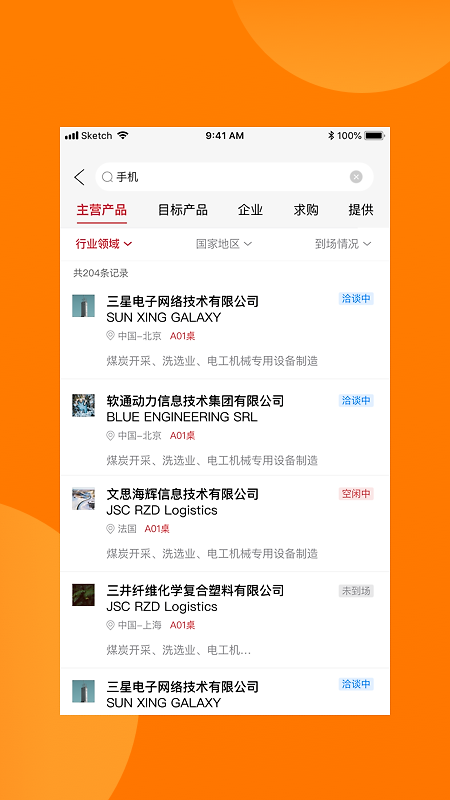 对接会助手软件