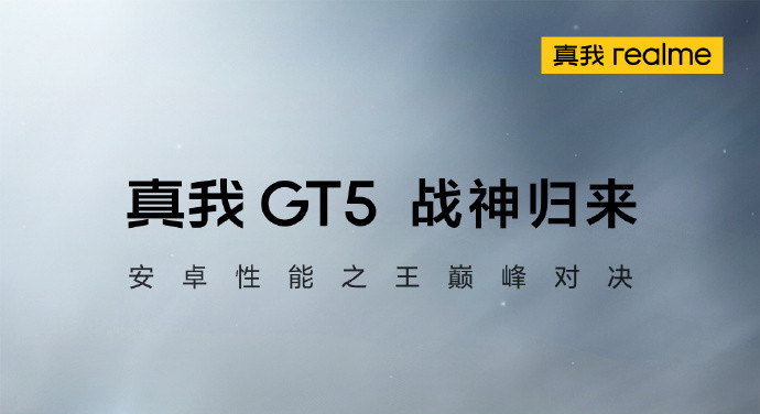 真我 realme GT5是塑料中框吗