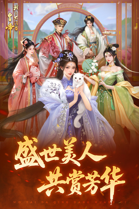 我在大清当皇帝腾讯版