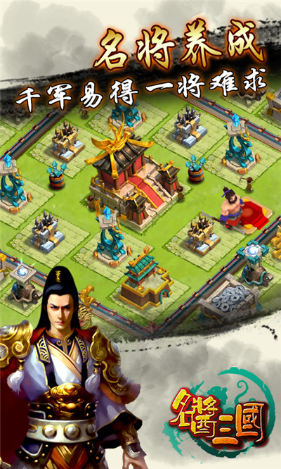 名酱三国手游