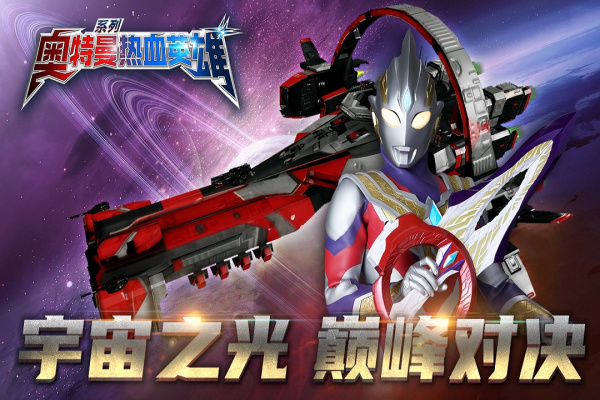 奥特曼热血英雄官方版