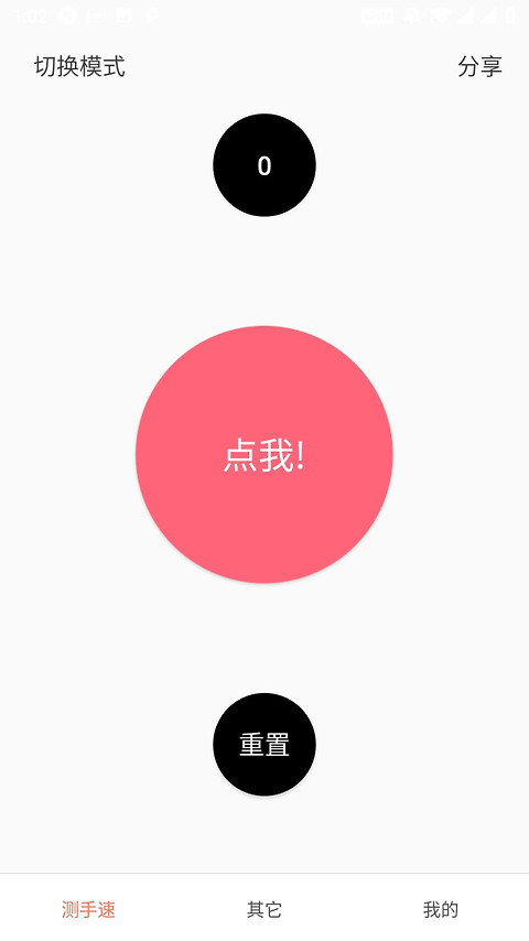 测手速app