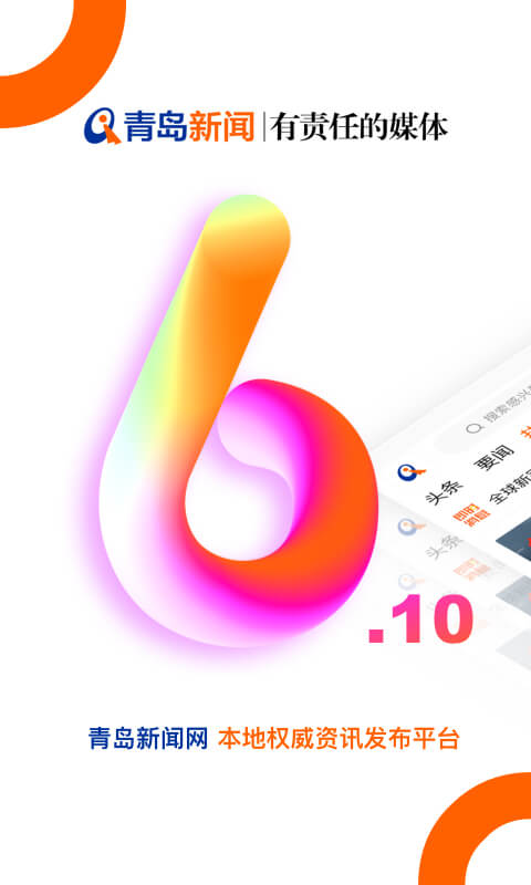 青岛新闻app官方版