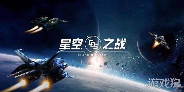 星空之战
