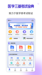 医学三基考试宝典app