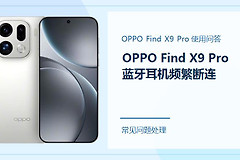 OPPO Find X9 Pro蓝牙耳机频繁断连怎么办？先从连接环境排查