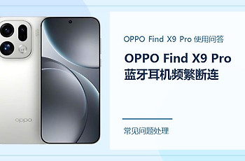 OPPO Find X9 Pro蓝牙耳机频繁断连怎么办？先从连接环境排查
