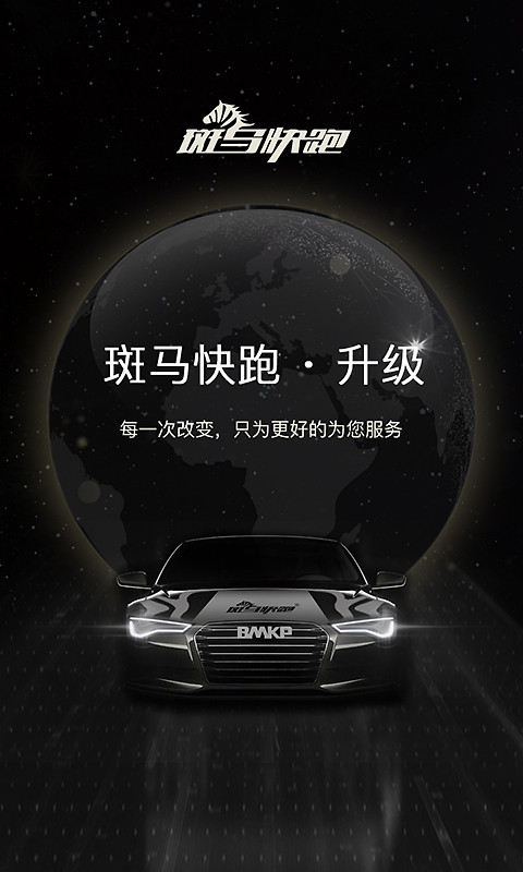 斑马快跑app