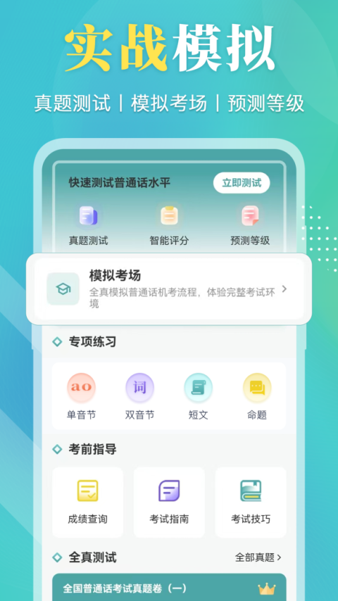 普通话等级考试app