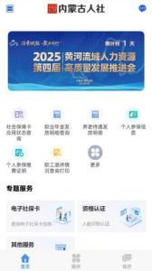 内蒙古人社app