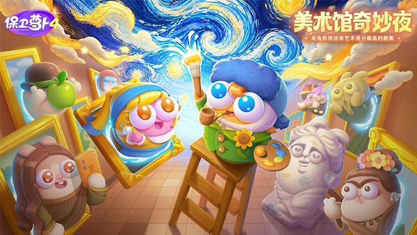 保卫萝卜4官方版