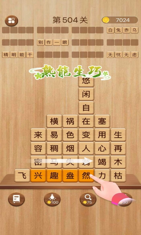 成语消消闯关免费版