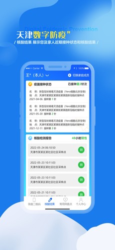 天津数字防疫app