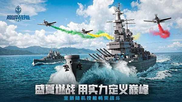 巅峰战舰360版