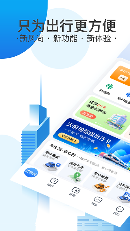 天府通app