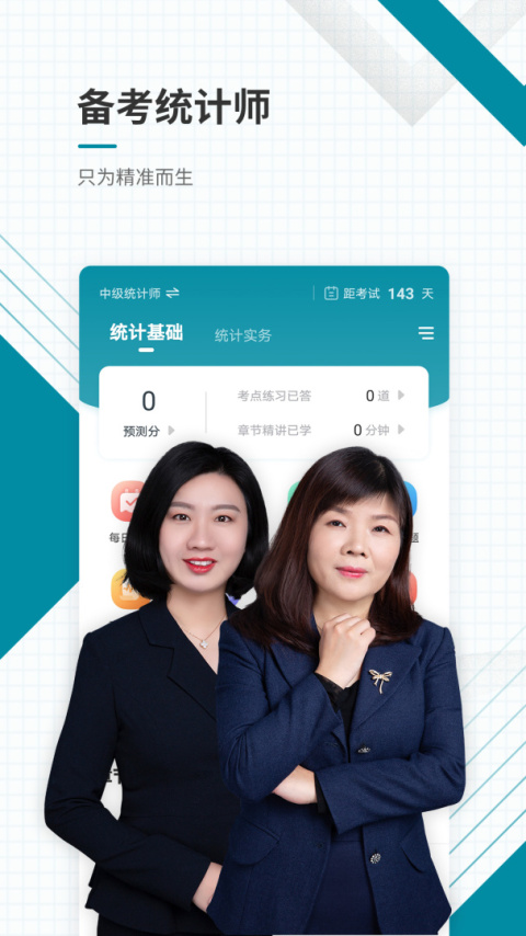 统计师准题库app