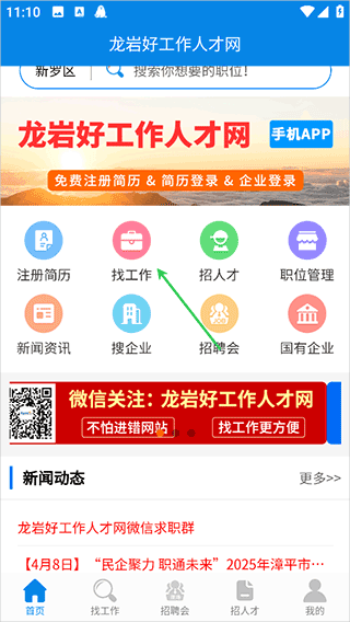 龙岩好工作人才网app