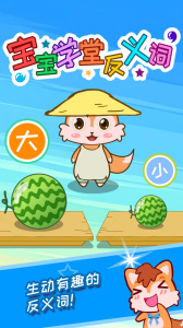 宝宝学堂反义词官方版