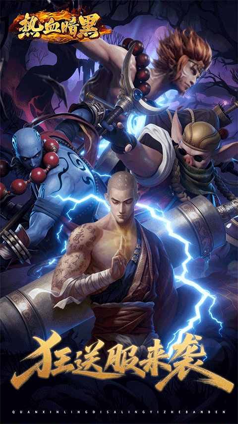 热血暗黑手游官方版