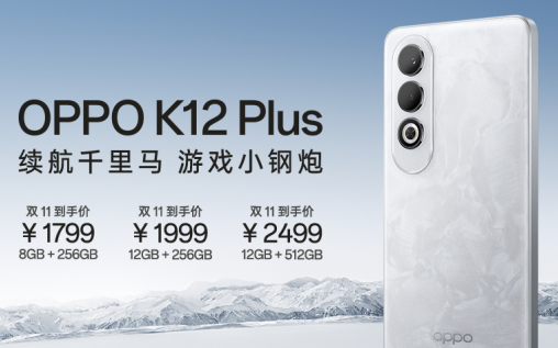 续航怪兽登场！OPPO K12 Plus发布：6400mAh超大电池仅1799元起