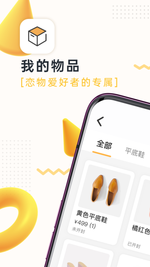 我的物品app