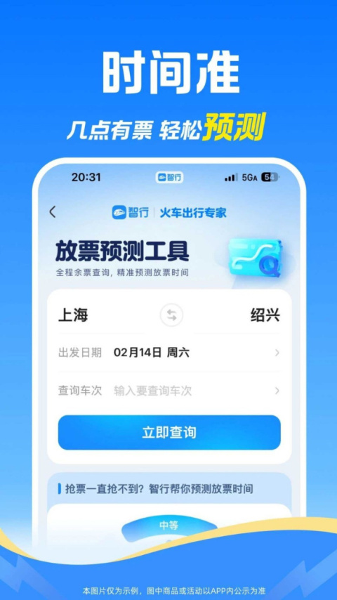 智行火车票官方版