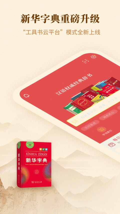 新华字典app