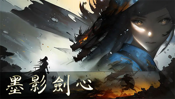 墨影剑心手游官方版