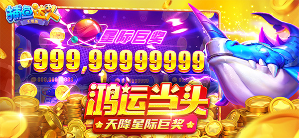 波克捕鱼达人千炮版