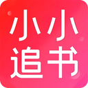 小小追书app