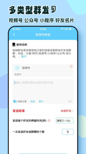 微信群发助手app
