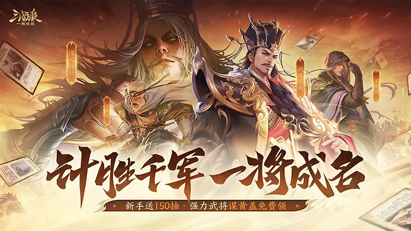 三国杀一将成名