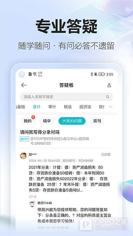 正保会计网校app
