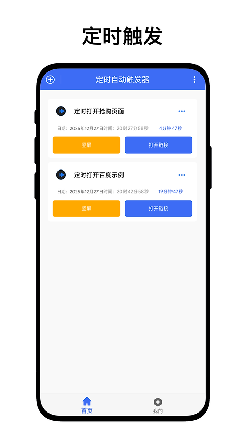 定时自动触发器app