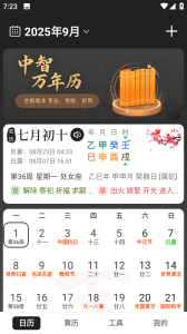 中智万年历app