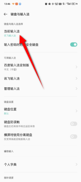 一加11如何切换输入法