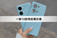 一加12怎么应用分身