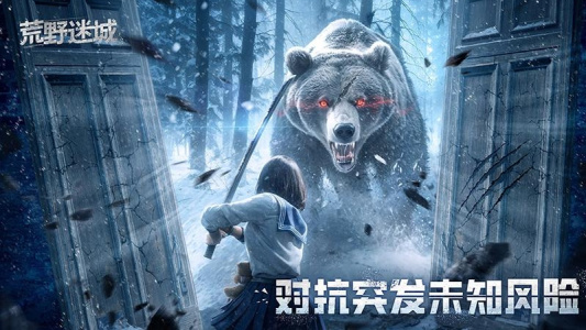 荒野迷城官方版
