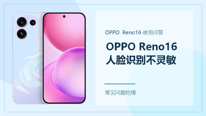 OPPO Reno16人脸识别不灵敏怎么办？把这几个识别条件调顺