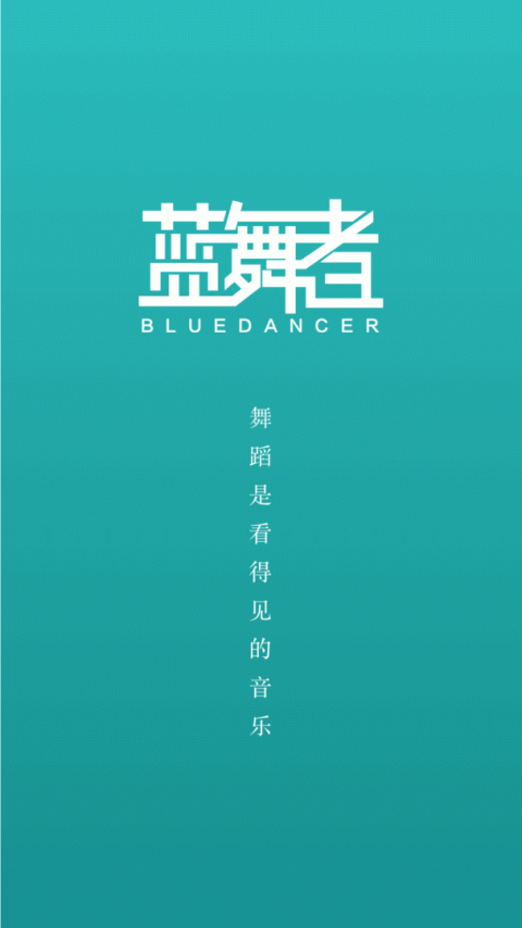 蓝舞者app