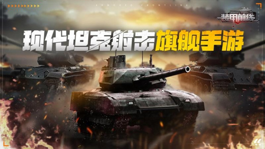 装甲前线腾讯版