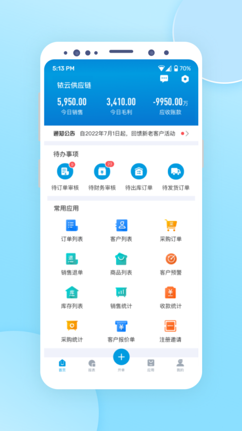 铱云供应链app