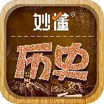 妙懂历史app