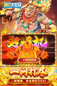 捕鱼大世界小米专属版