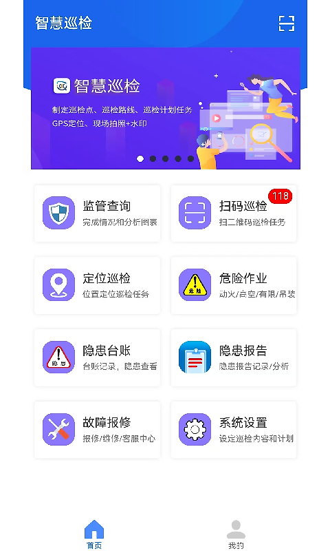 智慧巡检官app