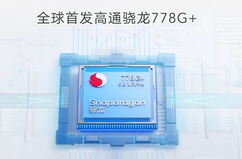 骁龙778G+相当于骁龙几