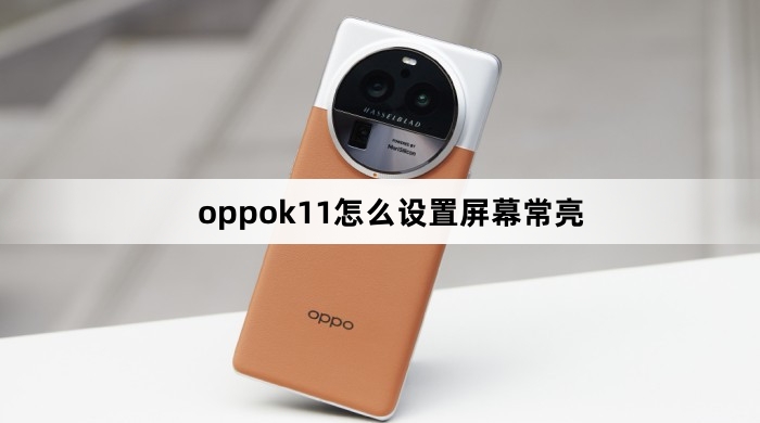 oppok11设置屏幕常亮教程